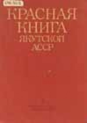 Обложка Электронного документа: Красная книга Якутской АССР: Редкие и находящиеся под угрозой исчезновения виды животных