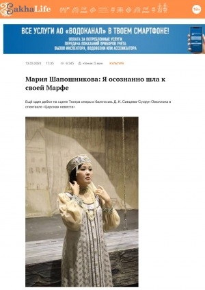 Обложка Электронного документа: Мария Шапошникова: Я осознанно шла к своей Марфе: [беседа с молодой солисткой оперы Театра оперы и балета им. Д. К. Сивцева-Суорун Омоллона