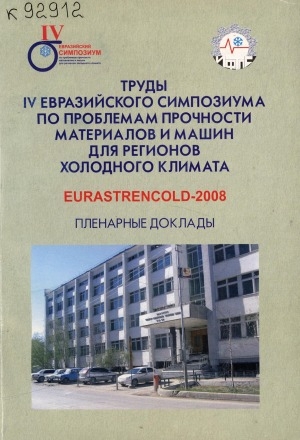 Обложка Электронного документа: Труды IV Евразийского симпозиума по проблемам прочности материалов и машин для регионов холодного климата = Eurastrencold-2008: пленарные доклады, 23-27 июня 2008 г., г. Якутск