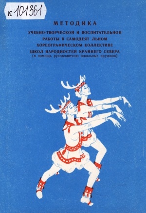 Обложка Электронного документа: Методика учебно-творческой и воспитательной работы в самодеятельном хореографическом коллективе школ народностей Крайнего Севера: (в помощь руководителю школьных кружков)