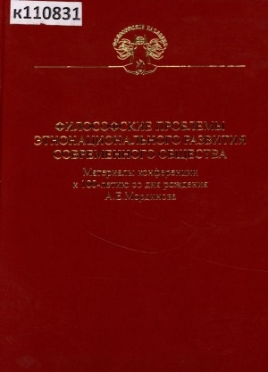 Обложка Электронного документа: Философские проблемы этнонационального развития современного общества: материалы конференции к 100-летию со дня рождения А. Е. Мординова