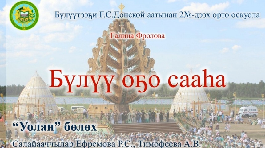 Обложка Электронного документа: Галина Фролова "Бүлүү оҕо сааһа": [видеопоэзия]