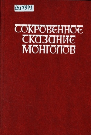 Обложка Электронного документа: Сокровенное сказание монголов = Монголой нюуса тобшо