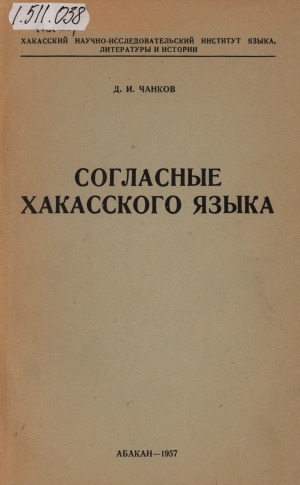 Обложка Электронного документа: Согласные хакасского языка: (опыт экспериментального исследования)