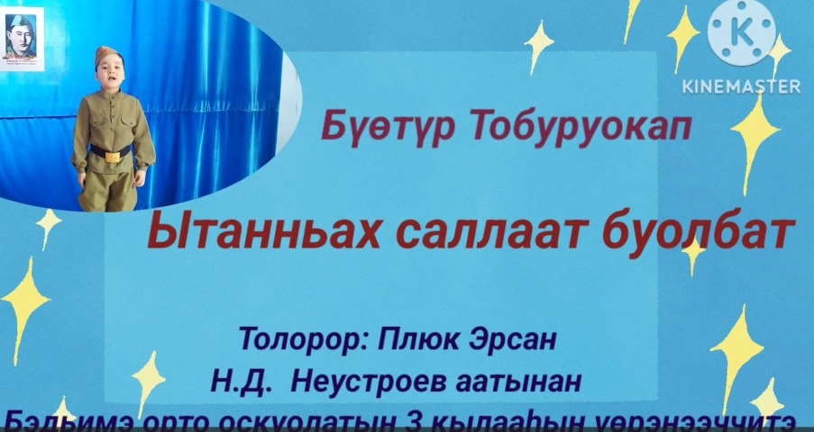 Обложка Электронного документа: Бүөтүр Тобуруокап "Ытанньах саллаат буолбат": [видеопоэзия]