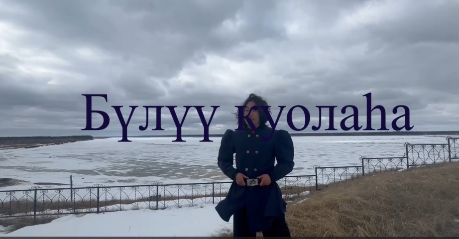 Обложка Электронного документа: Николай Игнатьев-Кылыс "Бүлүүм куолаһа": [видеопоэзия]