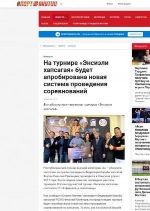 Обложка Электронного документа: На турнире "Энсиэли хапсагая" будет апробирована новая система проведения соревнований