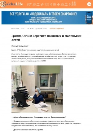 Обложка Электронного документа: Грипп, ОРВИ: берегите пожилых и маленьких детей: [интервью с врачом-терапевтом Якутской республиканской клинической больницы Айыыной Дьячковской