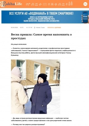 Обложка Электронного документа: Весна пришла: Самое время напомнить о простудах: [интервью с врачом-педиатром, инфекционистом, врачом высшей квалификационной категории Галиной Гаврильевной Кузьминой