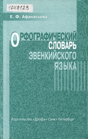 Обложка Электронного документа: Орфографический словарь эвенкийского языка: учебное пособие для учащихся 5-8 классов общеобразовательной школы Крайнего Севера