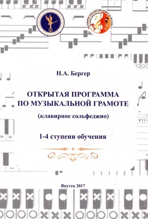 Обложка Электронного документа: Открытая программа по музыкальной грамоте: (клавирное сольфеджио). 1-4 ступени обучения