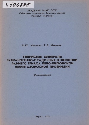 Обложка Электронного документа: Глинистые минералы вулканогенно-осадочных отложений раннего триаса Лено-Вилюйской нефтегазоносной провинции: (рекомендации)