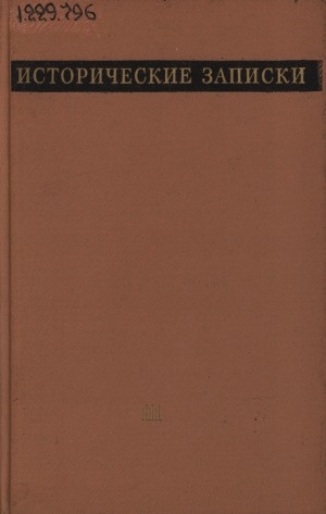 Обложка Электронного документа: Исторические записки: [сборник статей] <br/> Т. 111