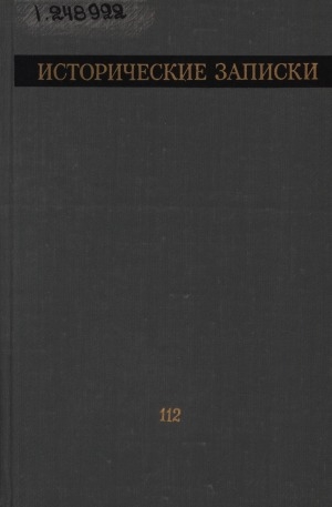 Обложка Электронного документа: Исторические записки: [сборник статей] <br/> Т. 112