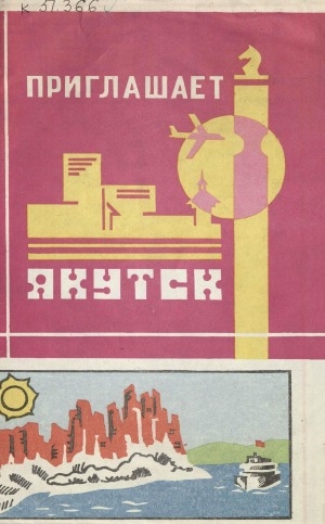 Обложка Электронного документа: Приглашает Якутск: [путеводитель]