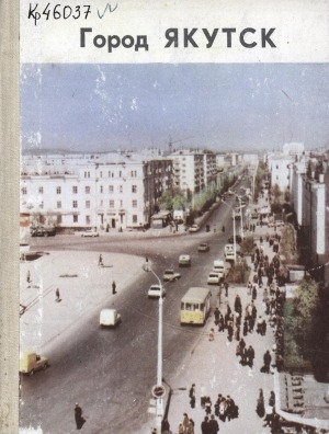 Обложка Электронного документа: Город Якутск: (справочник-путеводитель)