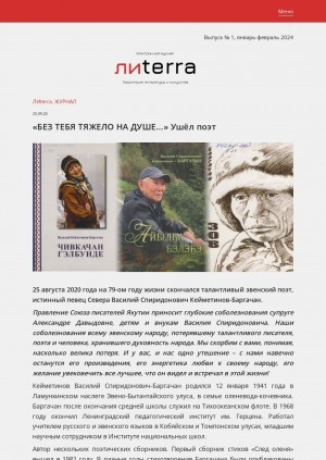 Обложка Электронного документа: "Без тебя тяжело на душе..." Ушёл поэт: [об эвенском поэте Василии Кейметинове-Баргачан]
