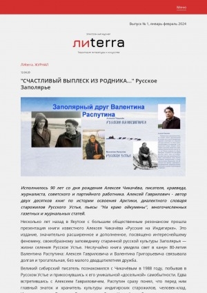 Обложка Электронного документа: "Счастливый выплеск из родника...". Русское Заполярье: [о краеведе, журналисте Алексее Чикачёве]
