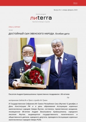 Обложка Электронного документа: Достойный сын эвенского народа. Особая дата: [к 80-летию писателя Андрея Кривошапкина]