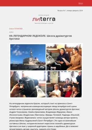 Обложка Электронного документа: На легендарном ледоколе. Школа драматургов Арктики: [о читке отрывков произведений авторов Школы: Андрея Геласимова, Семёна Ермолаева, Владимира Фёдорова, Ивана Иннокентьева, Владислава Лёвочкина, Ираиды Поповой, Надежды Ильиной, Утума Захарова на ледоколе "Красин", Санкт-Петербург]
