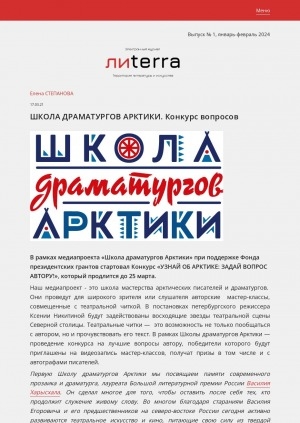 Обложка Электронного документа: Школа драматургов Арктики. Конкурс вопросов: ["Узнай об Арктике: задай вопрос автору!"]