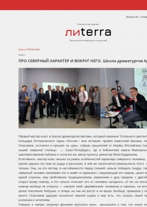 Обложка Электронного документа: Про северный характер и вокруг него. Школа драматургов Арктики: [о мастер-классе Андрея Геласимова в Историческом парке "Россия — моя история"]