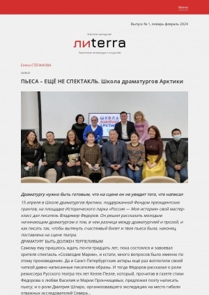 Обложка Электронного документа: Пьеса - еще не спектакль. Школа драматургов Арктики: [о мастер-классе Владимира Федорова в Историческом парке "Россия — моя история"]