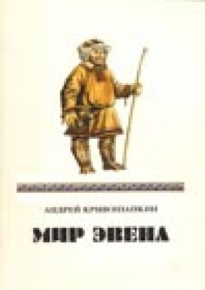 Обложка Электронного документа: Мир эвена: этнографическая поэма