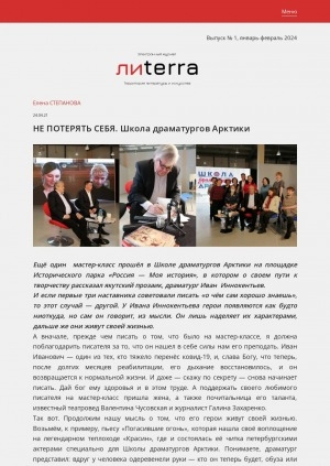 Обложка Электронного документа: Не потерять себя. Школа драматургов Арктики: [о мастер-классе Ивана Иннокентьева в Историческом парке "Россия — моя история"]