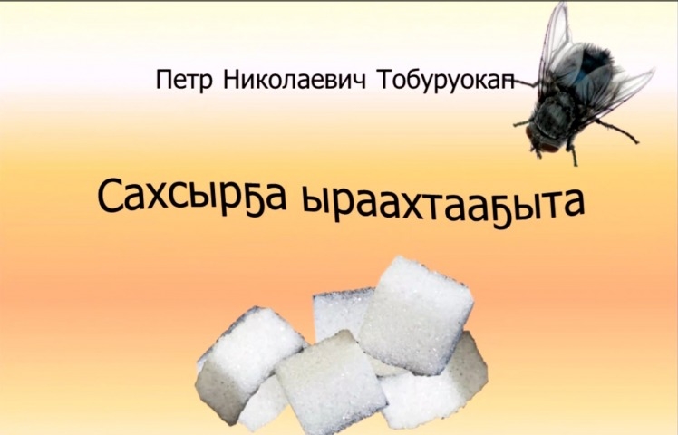 Обложка Электронного документа: Бүөтүр Тобуруокап "Сахсырҕа ыраахтааҕыта": [видеопоэзия]