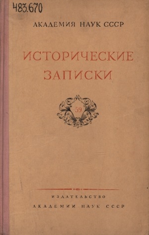 Обложка Электронного документа: Исторические записки: [сборник статей] <br/> Т. 59.