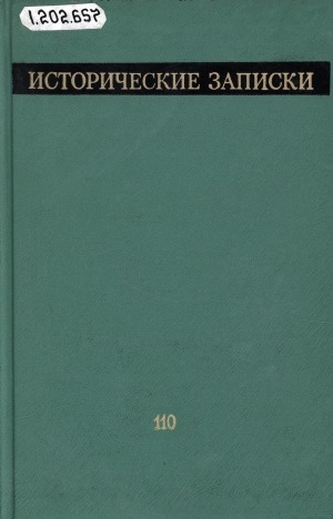 Обложка Электронного документа: Исторические записки: [сборник статей] <br/> Т. 110