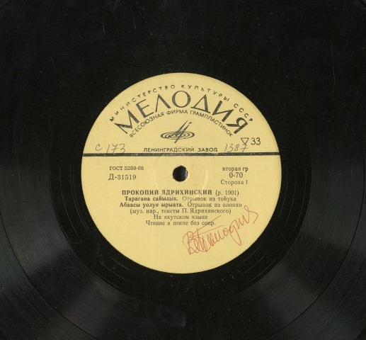 Обложка Электронного документа: Прокопий Ядрихинский: чтение и пение без сопровождения. Отрывки из олонхо и тойук. [аудиозапись]