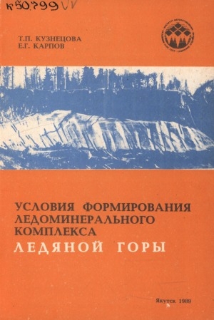 Обложка Электронного документа: Условия формирования ледоминерального комплекса Ледяной Горы