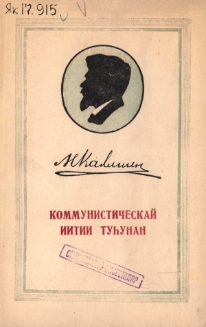 Обложка Электронного документа: Коммунистическай иитии туһунан: талыллыбыт этиилэр уонна ыстатыйалар