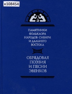 Обложка Электронного документа: Обрядовая поэзия и песни эвенков