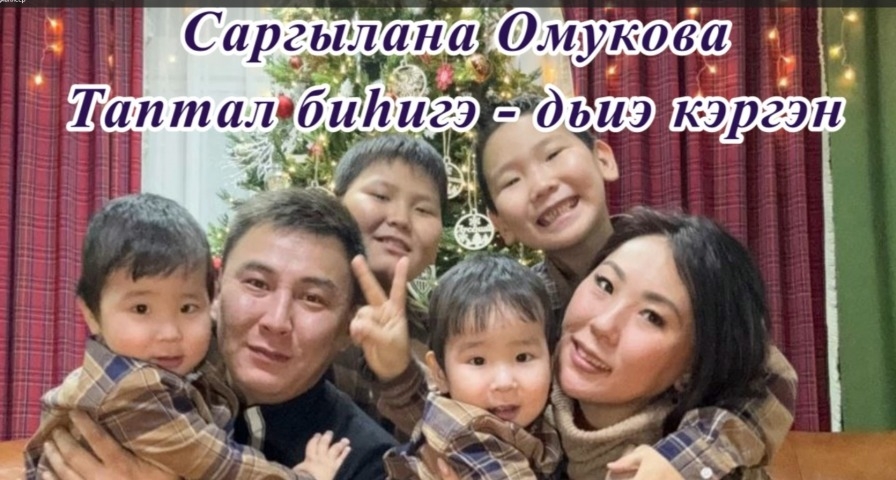 Обложка Электронного документа: Саргылаана Омукова "Таптал биhигэ - дьиэ кэргэн": [видеопоэзия]