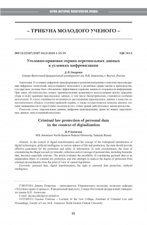 Обложка Электронного документа: Уголовно-правовая охрана персональных данных в условиях цифровизации <br>Criminal law protection of personal datain the context of digitalization