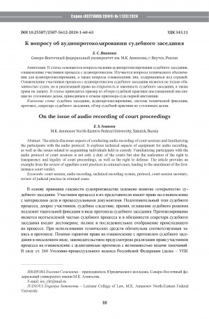 Обложка Электронного документа: К вопросу об аудиопротоколировании судебного заседания <br>On the issue of audio recording of court proceedings