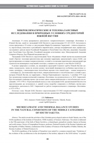 Обложка Электронного документа: Микроклиматические и теплобалансовые исследования в природных условиях среднегорий Южной Якутии <br>Microclimatic and thermal balance studies in the natural conditions of the middle categories of South Yakutia