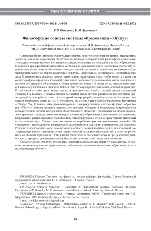 Обложка Электронного документа: Философские основы системы образования "Уhуйуу" <br>The philosophical foundations of the Uhuyu education system