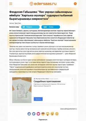 Обложка Электронного документа: Феодосия Габышева: "Көс үөрэҕи сайыннарыы өйөбүлэ "Аартыка оҕолоро" судаарыстыбаннай бырагыраамаҕа киириэхтээх": [Саха Өрөспүүбүлүкэтин Судаарыстыбаннай Мунньаҕын (Ил Түмэн) наукаҕа, үөрэххэ, култуураҕа, сонуну киэҥник тарҕатар сириэстибэлэргэ уонна уопсастыбаннай тэрилтэлэргэ сис кэмитиэтин бэрэссэдээтэлин Феодосия Васильевна Габышева иһитиннэриитинэн]