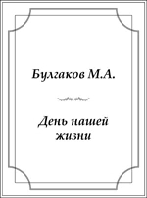 Обложка Электронного документа: День нашей жизни