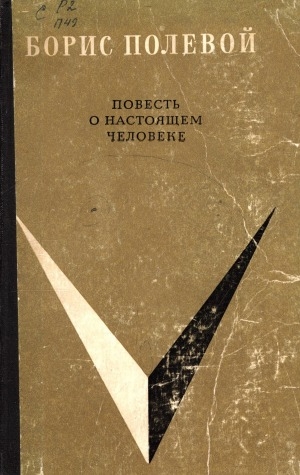 Обложка Электронного документа: Повесть о настоящем человеке