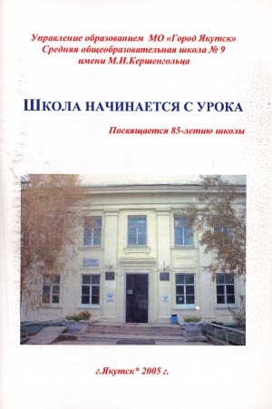 Обложка Электронного документа: Школа начинается с урока: посвящается 85-летию школы