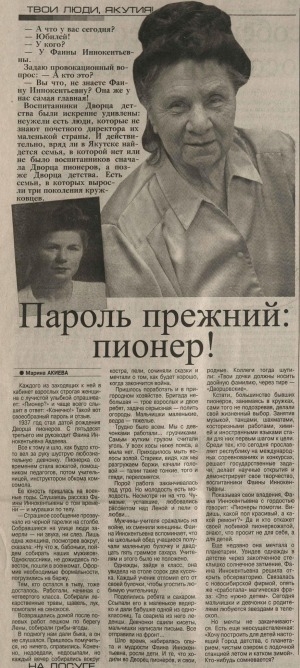 Обложка Электронного документа: Пароль прежний: пионер!: [о директоре Дворца детства Ф. И. Авдеевой]