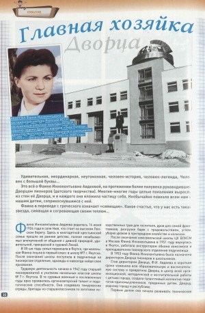 Обложка Электронного документа: Главная хозяйка Дворца: [о Фаине Иннокентьевне Авдеевой, директоре Дворца детского творчества]