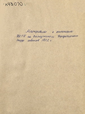 Обложка Электронного документа: Материалы к отчетам НКПТ на Всеякутском Учредительном Съезде Советов 1922 г. ЯАССР: [сборник материалов к отчетному и по производительному плану докладам НКТП]