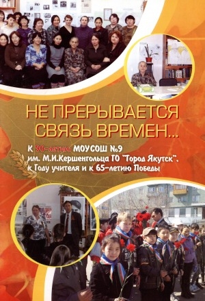 Обложка Электронного документа: Не прерывается связь времени...: к 90-летию МОУ СОШ N 9 им. М. И. Кершенгольца ГО "Город Якутск", к Году учителя и к 65-летию Победы