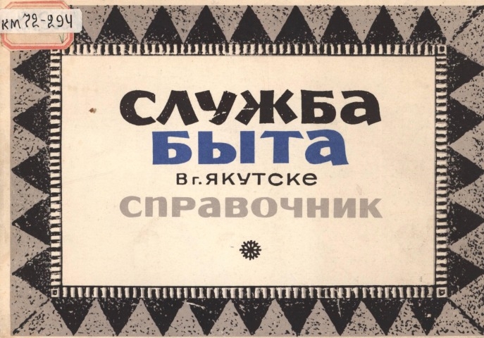 Обложка Электронного документа: Службы быта в Якутске: справочник